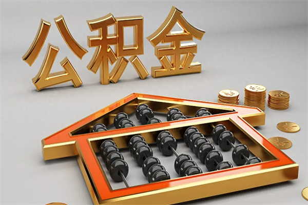 五指山天津公积金提取（天津公积金提取流程图）