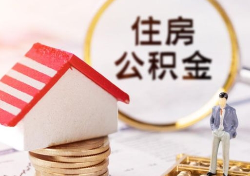 五指山无房证明就能提取公积金吗（无房证明就可以提取公积金?）