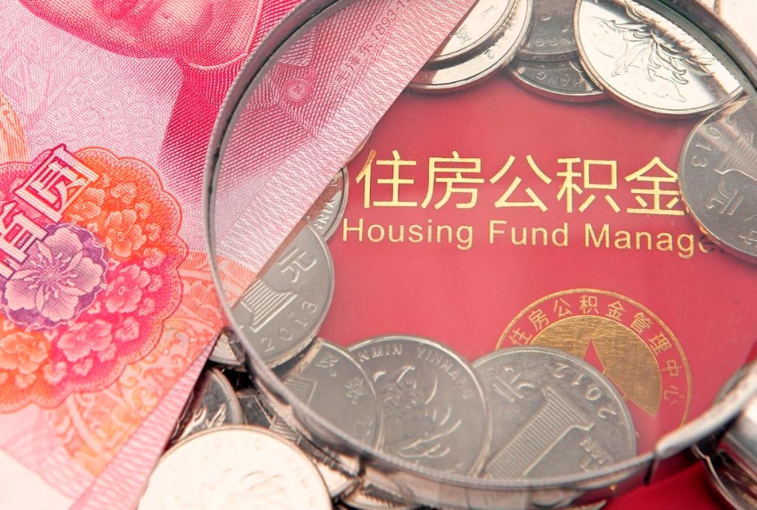 五指山怎么把封存的公积金解封（怎么解除封存的公积金）